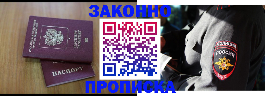 прописка законно в Красногорске